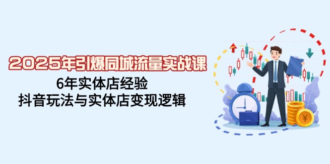 2025年引爆同城流量实战课，6年实体店经验，抖音玩法与实体店变现逻辑壹学湾 - 一站式在线学习平台，专注职业技能提升与知识成长壹学湾