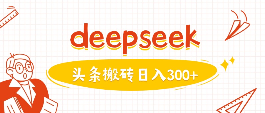 利用deepseek分钟一篇图文，做头条日入3张壹学湾 - 一站式在线学习平台，专注职业技能提升与知识成长壹学湾