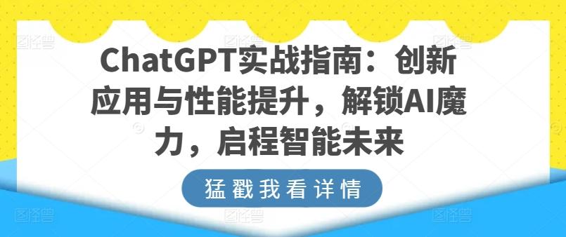 ChatGPT实战指南：创新应用与性能提升，解锁AI魔力，启程智能未来壹学湾 - 一站式在线学习平台，专注职业技能提升与知识成长壹学湾