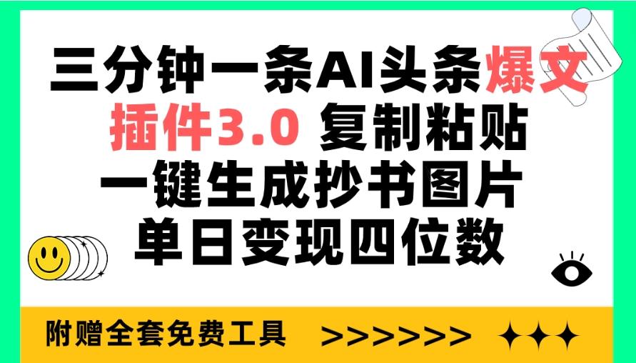 (9914期)三分钟一条AI头条爆文，插件3.0 复制粘贴一键生成抄书图片 单日变现四位数壹学湾 - 一站式在线学习平台，专注职业技能提升与知识成长壹学湾