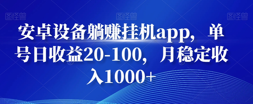 安卓设备躺赚挂机app，单号日收益20-100，月稳定收入1000+壹学湾 - 一站式在线学习平台，专注职业技能提升与知识成长壹学湾