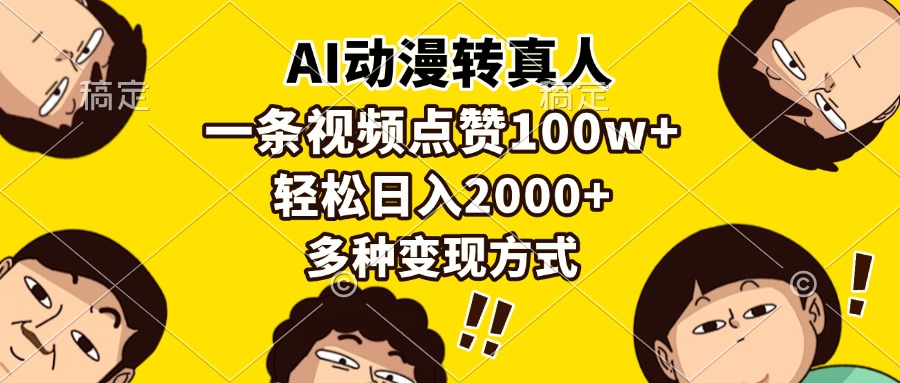 AI动漫转真人，一条视频点赞100w+，日入2000+，多种变现方式壹学湾 - 一站式在线学习平台，专注职业技能提升与知识成长壹学湾