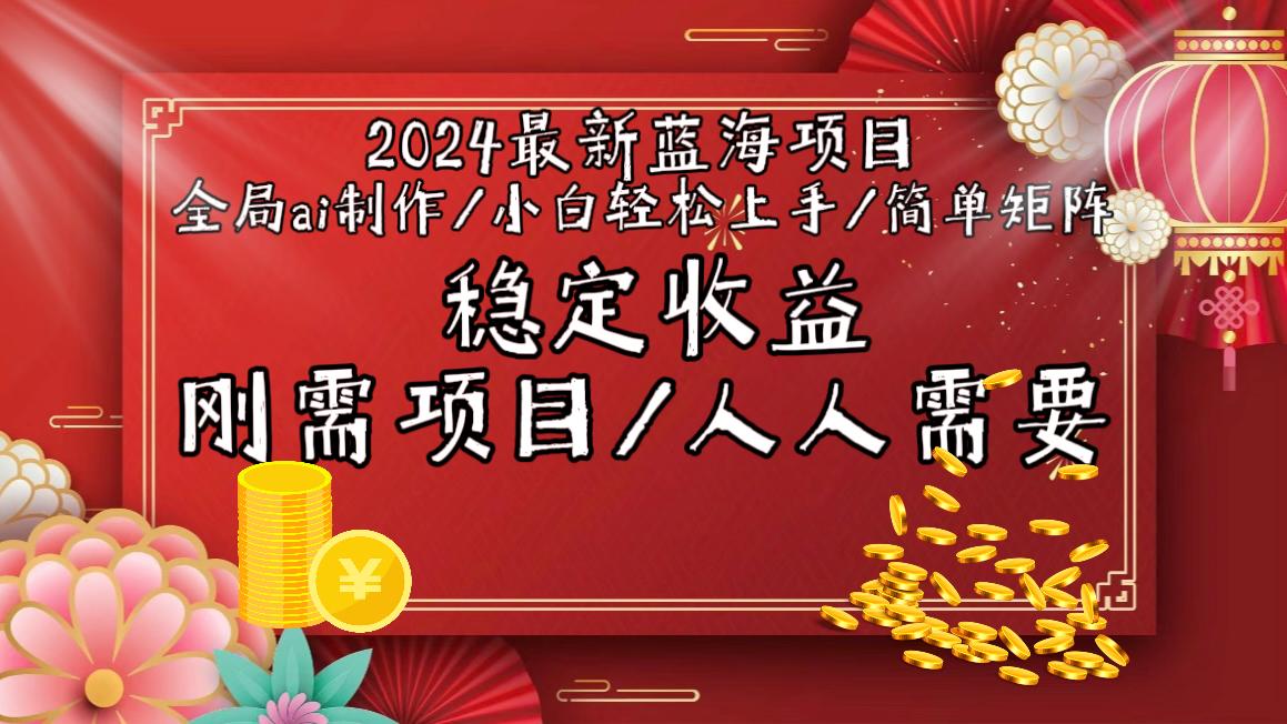 2024最新蓝海项目全局ai制作视频，小白轻松上手，简单矩阵，收入稳定壹学湾 - 一站式在线学习平台，专注职业技能提升与知识成长壹学湾