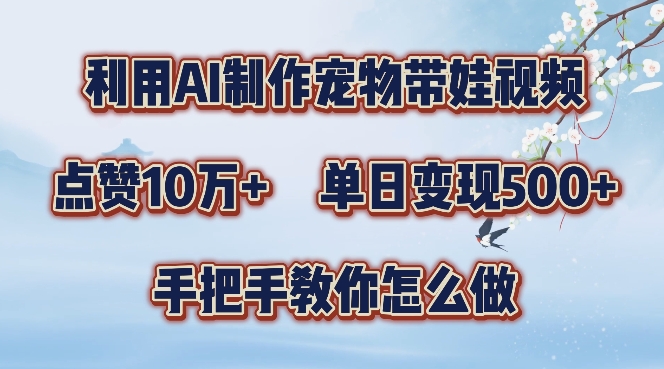 利用AI制作宠物带娃视频，轻松涨粉，点赞10万+，单日变现三位数，手把手教你怎么做【揭秘】壹学湾 - 一站式在线学习平台，专注职业技能提升与知识成长壹学湾