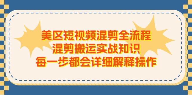 美区短视频混剪全流程，混剪搬运实战知识，每一步都会详细解释操作壹学湾 - 一站式在线学习平台，专注职业技能提升与知识成长壹学湾