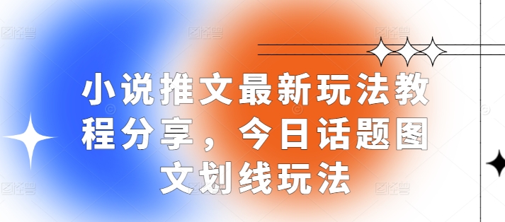 小说推文最新玩法教程分享，今日话题图文划线玩法壹学湾 - 一站式在线学习平台，专注职业技能提升与知识成长壹学湾