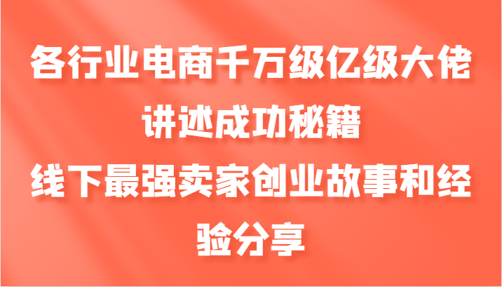 各行业电商千万级亿级大佬讲述成功秘籍，线下最强卖家创业故事和经验分享壹学湾 - 一站式在线学习平台，专注职业技能提升与知识成长壹学湾