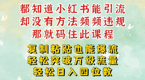 小红书靠复制粘贴一周突破万级流量池干货，以减肥为例，每天稳定引流变现四位数【揭秘】壹学湾 - 一站式在线学习平台，专注职业技能提升与知识成长壹学湾