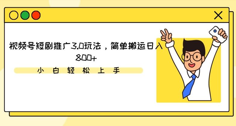 视频号短剧推广3.0玩法，简单搬运日入800+【揭秘】壹学湾 - 一站式在线学习平台，专注职业技能提升与知识成长壹学湾