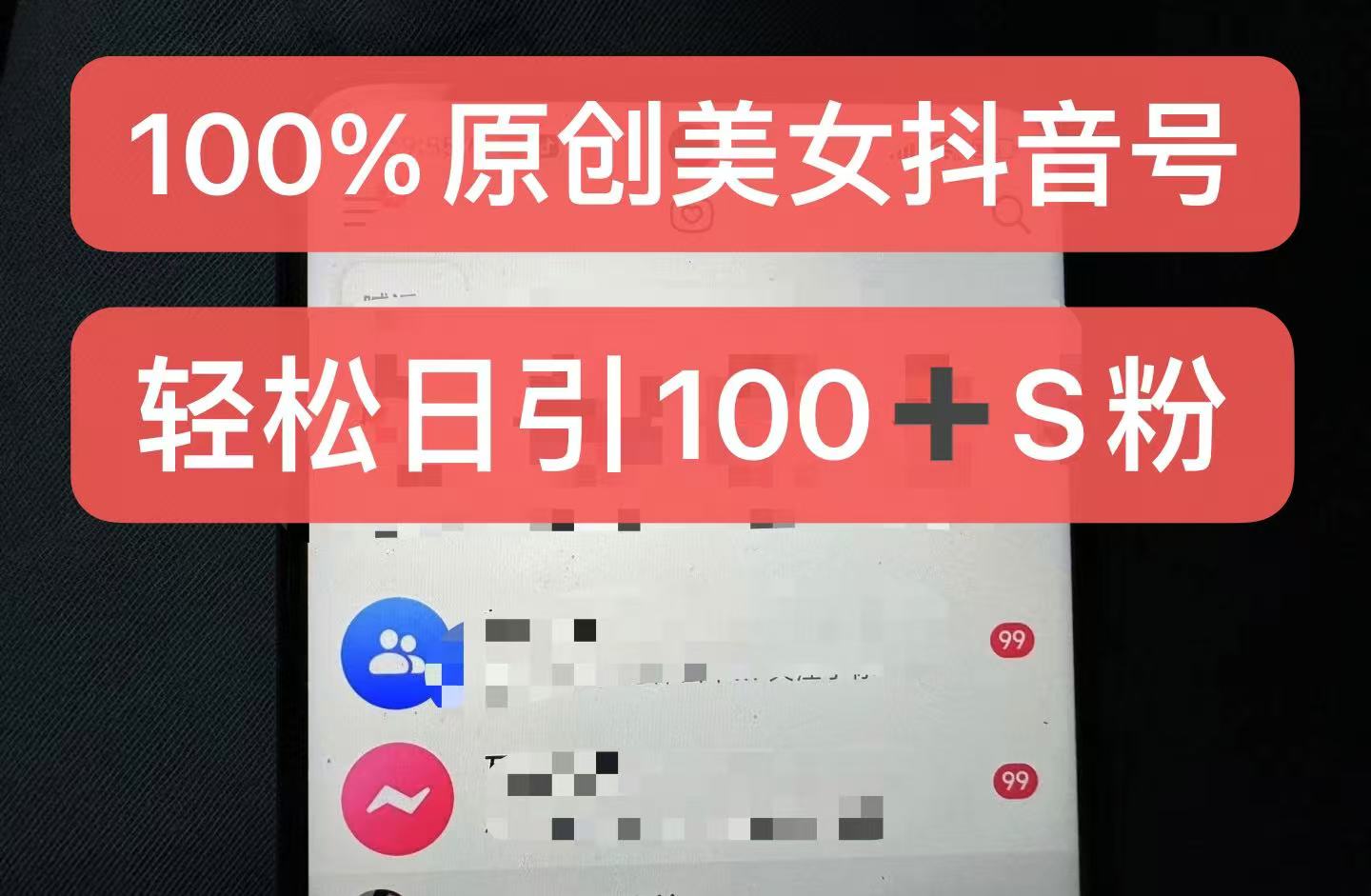 制作100%过原创的美女抖音号，小白轻松上手，日引S粉上百+含金量极高壹学湾 - 一站式在线学习平台，专注职业技能提升与知识成长壹学湾