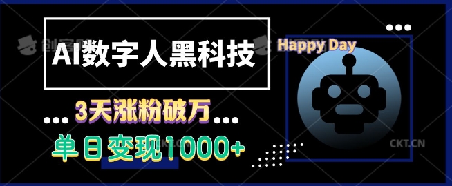 AI数字人黑科技，3天涨粉破万，单日变现1k【揭秘】壹学湾 - 一站式在线学习平台，专注职业技能提升与知识成长壹学湾