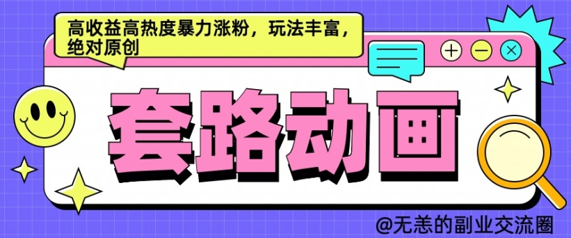 AI动画制作套路对话，高收益高热度暴力涨粉，玩法丰富，绝对原创【揭秘】壹学湾 - 一站式在线学习平台，专注职业技能提升与知识成长壹学湾