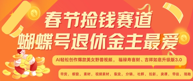 春节捡钱赛道，蝴蝶号退休金主最爱，AI轻松创作爆款美女野兽视频，福禄寿喜财吉祥如意升级版3.0壹学湾 - 一站式在线学习平台，专注职业技能提升与知识成长壹学湾