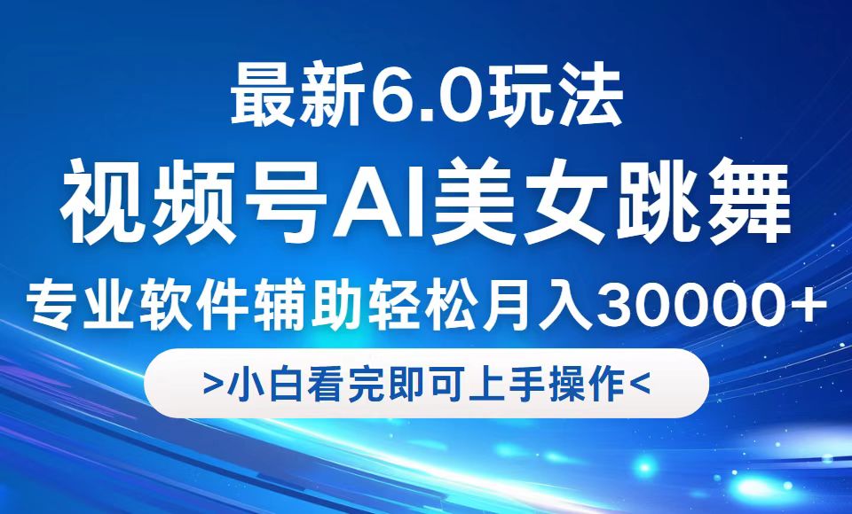 视频号最新6.0玩法，当天起号小白也能轻松月入30000+壹学湾 - 一站式在线学习平台，专注职业技能提升与知识成长壹学湾