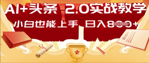 AI头条2.0 战略部署:DeepSeek矩阵爆文,轻松日入多张指南-百创源-全网首发各大平台项目资源、专注分享新出网上vip赚钱方法、vip课程视频教程、付费网络课程以及网赚培训,学习引流、建站、赚钱等,学项目技术从这里开始!