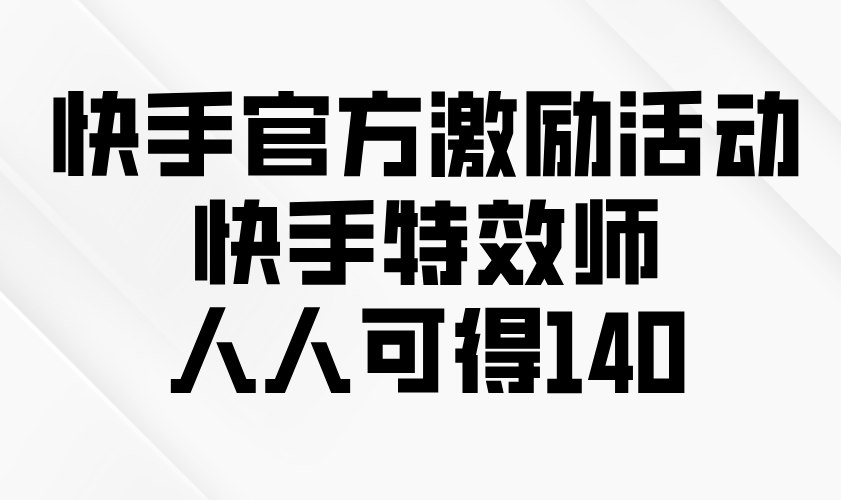 快手官方激励活动-快手特效师，人人可得140壹学湾 - 一站式在线学习平台，专注职业技能提升与知识成长壹学湾