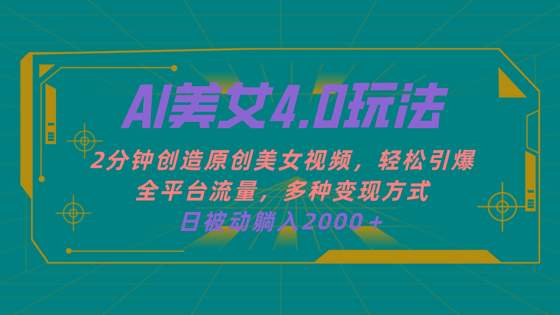 AI美女4.0搭配拉新玩法，2分钟一键创造原创美女视频，轻松引爆全平台流…壹学湾 - 一站式在线学习平台，专注职业技能提升与知识成长壹学湾