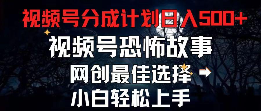 2024最新视频号分成计划，每天5分钟轻松月入500+，恐怖故事赛道,壹学湾 - 一站式在线学习平台，专注职业技能提升与知识成长壹学湾