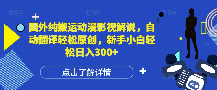 国外纯搬运动漫影视解说，自动翻译轻松原创，新手小白轻松日入300+【揭秘】壹学湾 - 一站式在线学习平台，专注职业技能提升与知识成长壹学湾