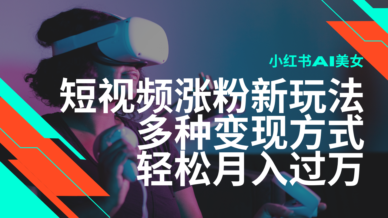 最新风口蓝海项目，小红书AI美女短视频涨粉玩法，多种变现方式轻松月入过万壹学湾 - 一站式在线学习平台，专注职业技能提升与知识成长壹学湾