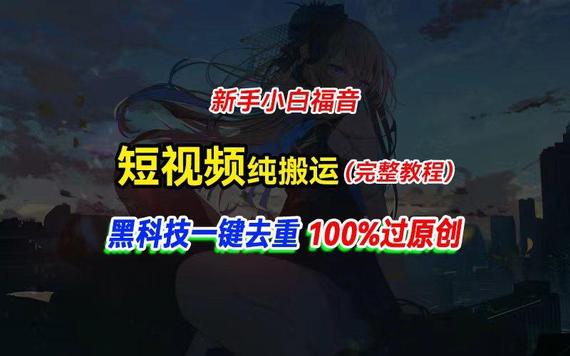 中视频计划纯搬运，黑科技一键去重过原创，新手小白福音，轻松日入大几百壹学湾 - 一站式在线学习平台，专注职业技能提升与知识成长壹学湾