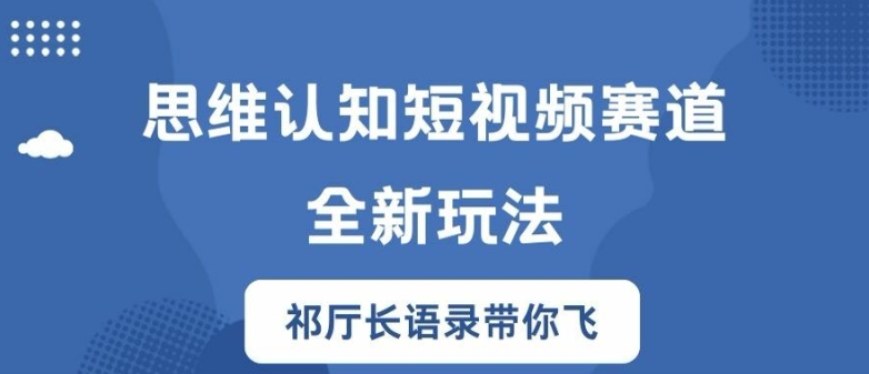 思维认知短视频赛道新玩法，胜天半子祁厅长语录带你飞【揭秘】壹学湾 - 一站式在线学习平台，专注职业技能提升与知识成长壹学湾