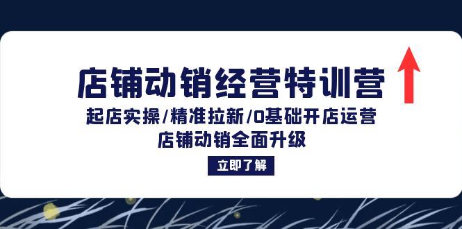 店铺动销经营特训营：起店实操/精准拉新/0基础开店运营/店铺动销全面升级壹学湾 - 一站式在线学习平台，专注职业技能提升与知识成长壹学湾