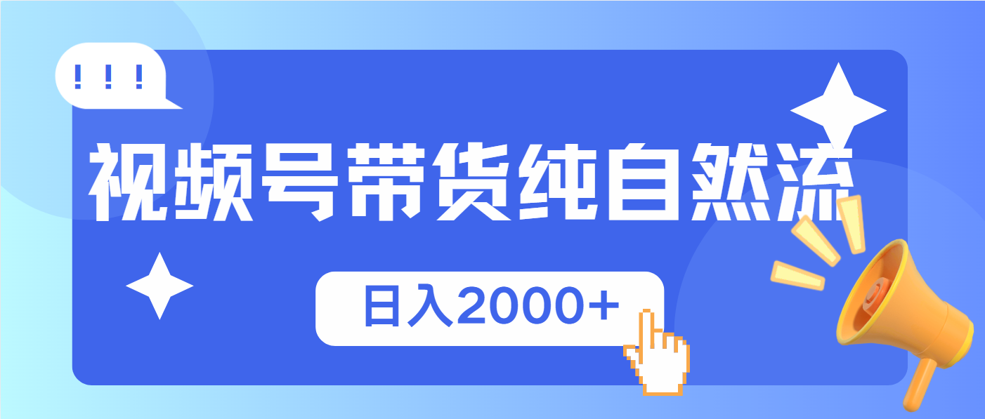 视频号带货，纯自然流，起号简单，爆率高轻松日入2000+壹学湾 - 一站式在线学习平台，专注职业技能提升与知识成长壹学湾