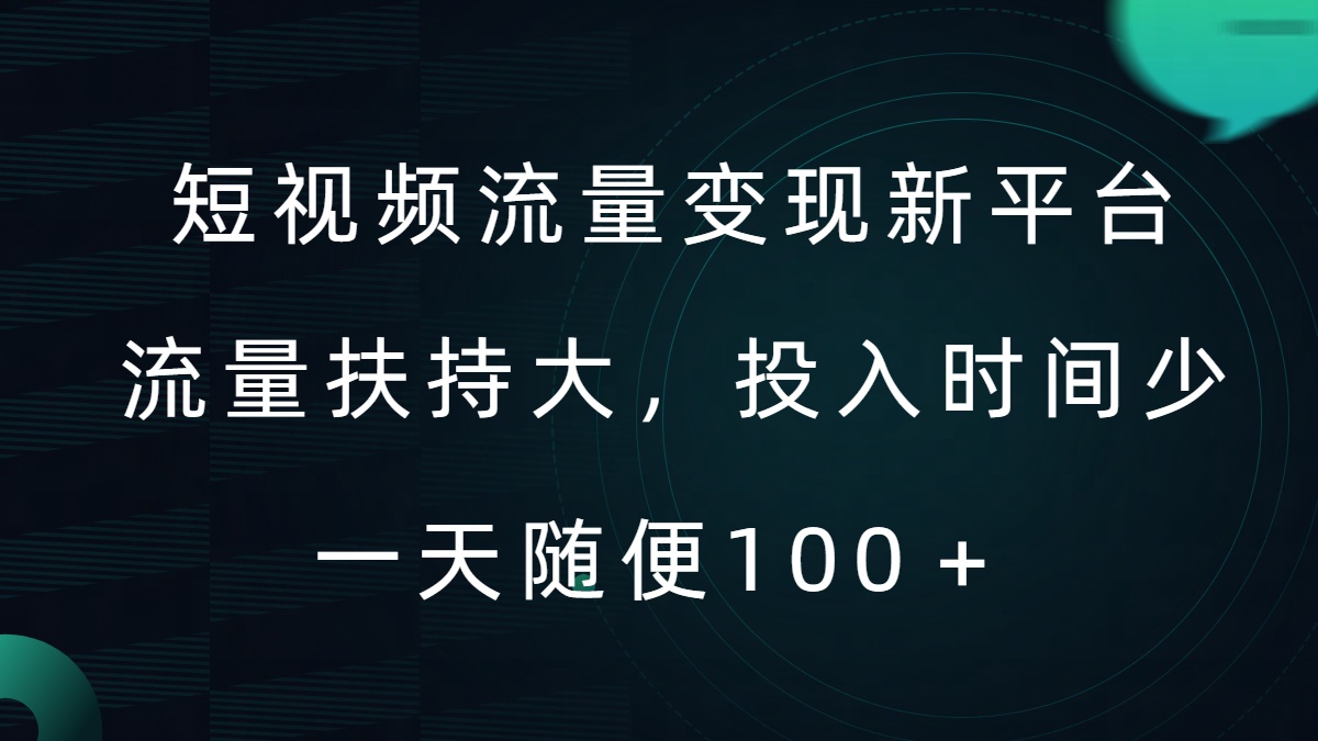 短视频流量变现新平台，流量扶持大，投入时间少，AI一件创作爆款视频，每天领个低保【揭秘】壹学湾 - 一站式在线学习平台，专注职业技能提升与知识成长壹学湾