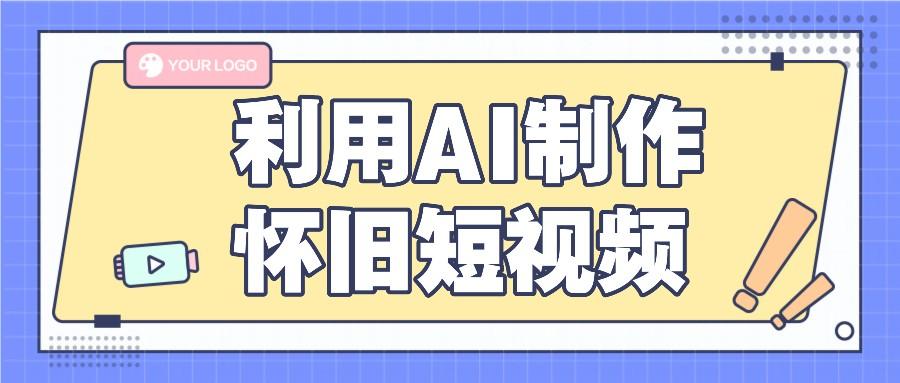 利用AI制作怀旧短视频，AI老照片变视频，适合新手小白，一单50+壹学湾 - 一站式在线学习平台，专注职业技能提升与知识成长壹学湾