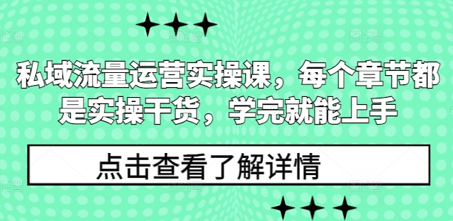 私域流量运营实操课，每个章节都是实操干货，学完就能上手壹学湾 - 一站式在线学习平台，专注职业技能提升与知识成长壹学湾