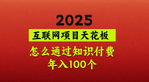 2025项目天花板，普通怎么通过知识付费翻身，年入百个【揭秘】壹学湾 - 一站式在线学习平台，专注职业技能提升与知识成长壹学湾