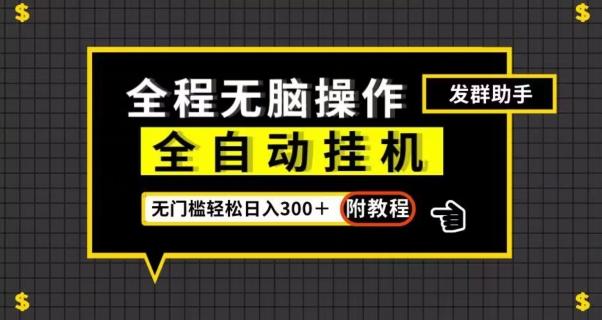 全自动挂机发群助手，零门槛无脑操作，轻松日入300＋（附渠道）【揭秘】壹学湾 - 一站式在线学习平台，专注职业技能提升与知识成长壹学湾