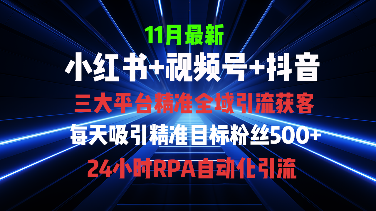 全域多平台引流私域打法，小红书，视频号，抖音全自动获客，截流自…壹学湾 - 一站式在线学习平台，专注职业技能提升与知识成长壹学湾