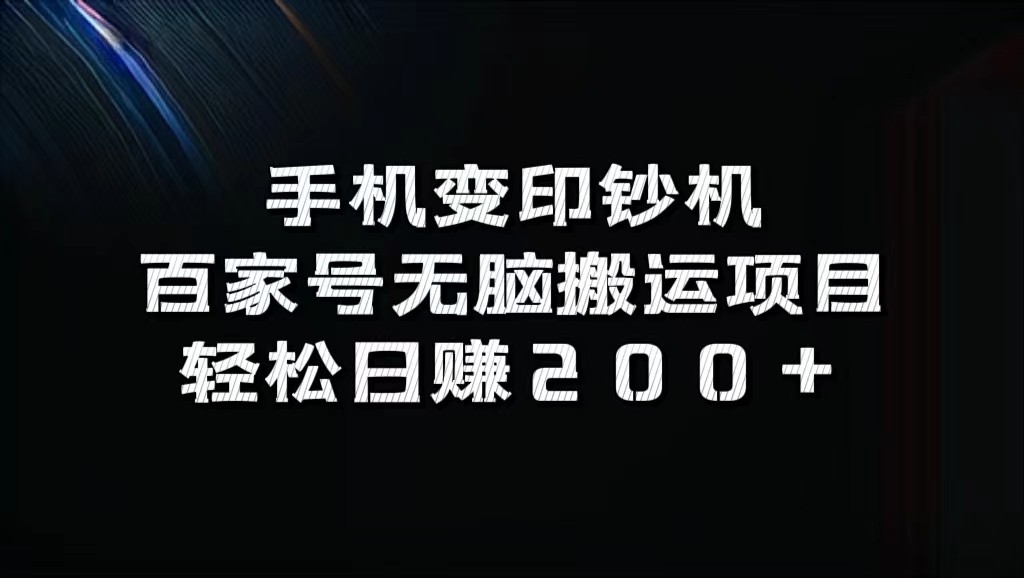 手机变印钞机：百家号无脑搬运项目，轻松日赚200+壹学湾 - 一站式在线学习平台，专注职业技能提升与知识成长壹学湾