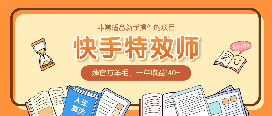 非常适合新手操作的项目：快手特效师，薅官方羊毛，一单收益140+壹学湾 - 一站式在线学习平台，专注职业技能提升与知识成长壹学湾