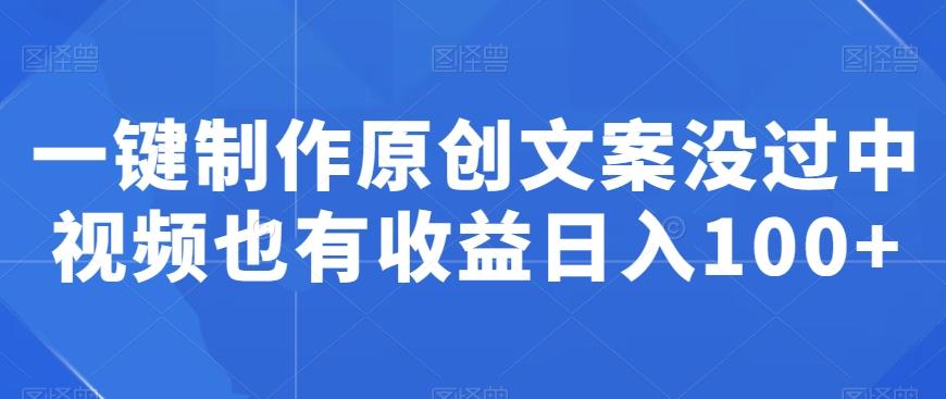 一键制作原创文案没过中视频也有收益日入100+壹学湾 - 一站式在线学习平台，专注职业技能提升与知识成长壹学湾