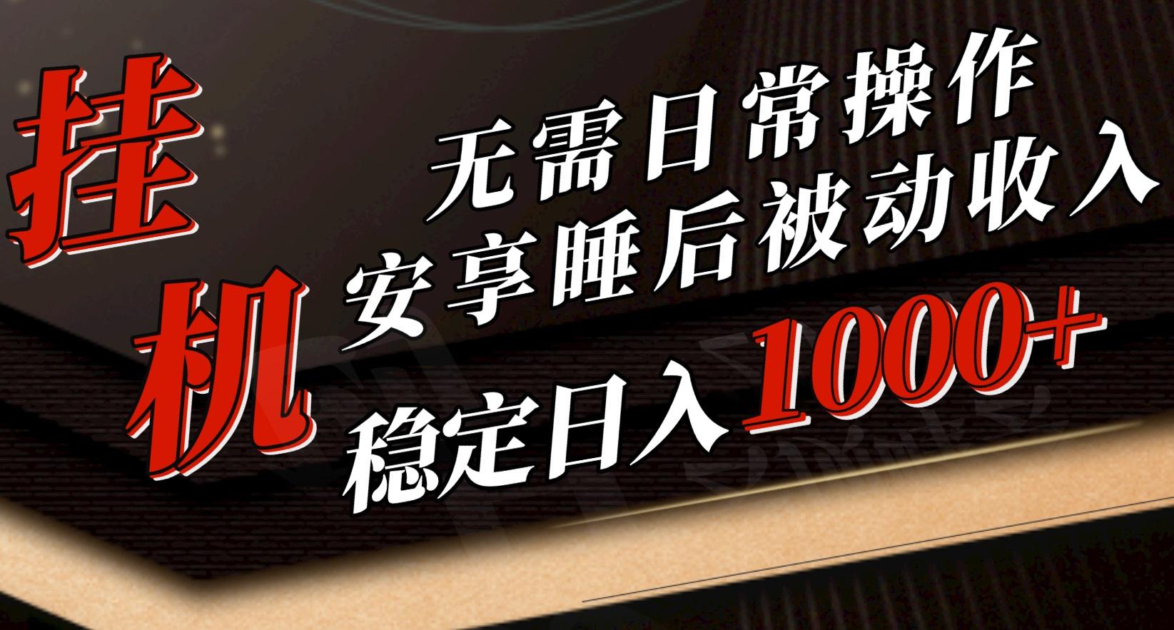 5月挂机新玩法！无需日常操作，睡后被动收入轻松突破1000元，抓紧上车壹学湾 - 一站式在线学习平台，专注职业技能提升与知识成长壹学湾