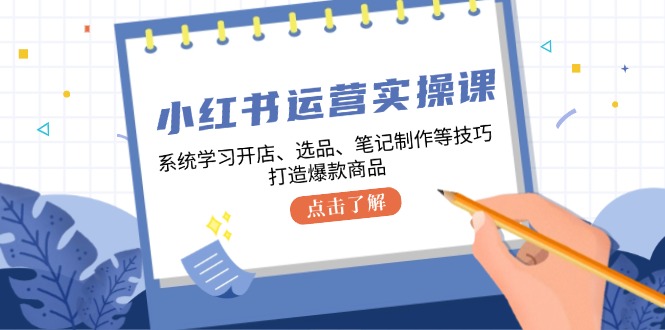 小红书运营实操课，系统学习开店、选品、笔记制作等技巧，打造爆款商品壹学湾 - 一站式在线学习平台，专注职业技能提升与知识成长壹学湾