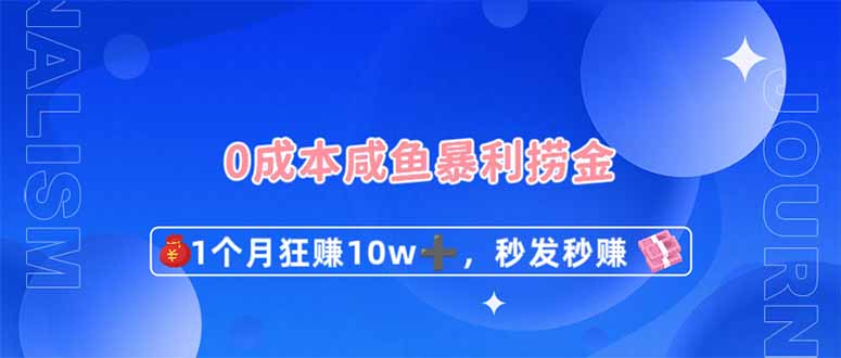 (14257期)0成本闲鱼暴利捞金,1个月狂赚10W+,秒发秒赚新玩法-百创源-全网首发各大平台项目资源、专注分享新出网上vip赚钱方法、vip课程视频教程、付费网络课程以及网赚培训,学习引流、建站、赚钱等,学项目技术从这里开始!