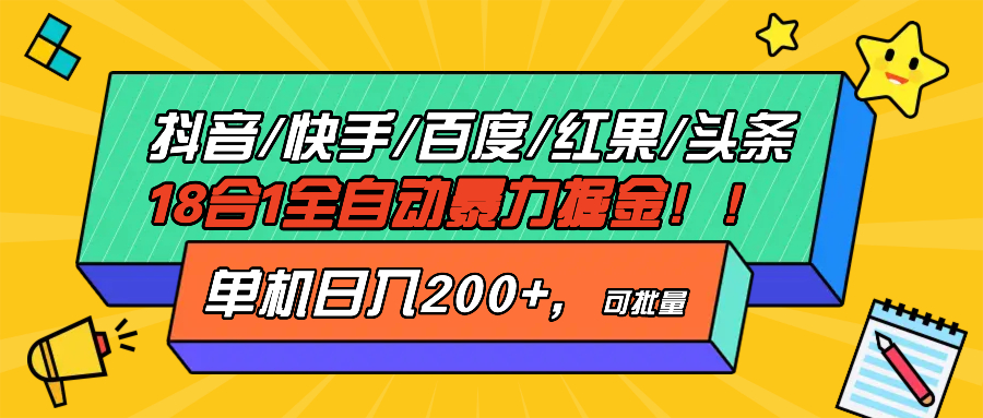 抖音快手百度极速版等18合一全自动暴力掘金，单机日入200+壹学湾 - 一站式在线学习平台，专注职业技能提升与知识成长壹学湾