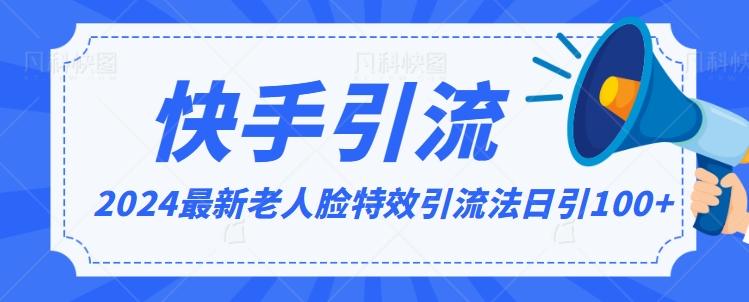 2024全网最新讲解老人脸特效引流方法，日引流100+，制作简单，保姆级教程【揭秘】壹学湾 - 一站式在线学习平台，专注职业技能提升与知识成长壹学湾