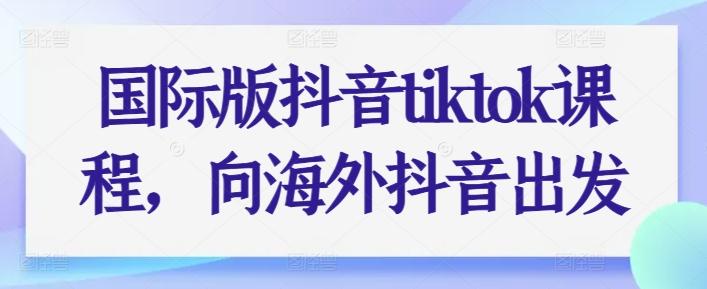 国际版抖音tiktok课程，向海外抖音出发壹学湾 - 一站式在线学习平台，专注职业技能提升与知识成长壹学湾