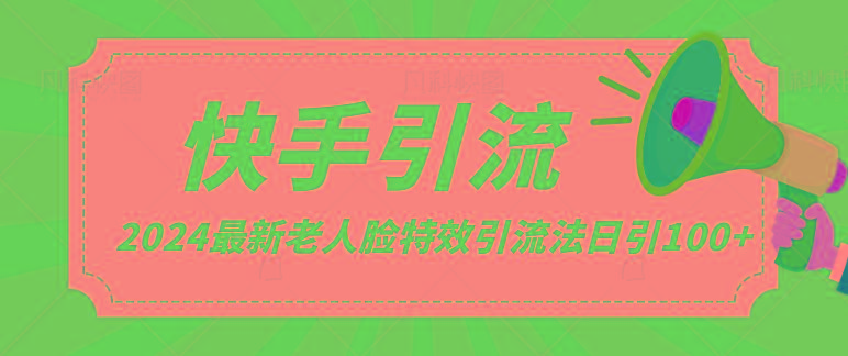 2024全网最新讲解老人脸特效引流方法，日引流100+，制作简单，保姆级教程壹学湾 - 一站式在线学习平台，专注职业技能提升与知识成长壹学湾