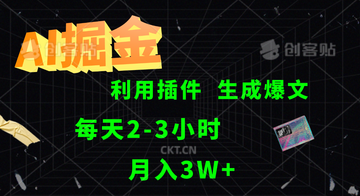 AI掘金利用插件每天干2-3小时，全自动采集生成爆文多平台发布，可多个账号月入3W+壹学湾 - 一站式在线学习平台，专注职业技能提升与知识成长壹学湾