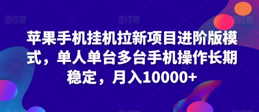 苹果手机挂机拉新项目进阶版模式，单人单台多台手机操作长期稳定，月入10000+【揭秘】壹学湾 - 一站式在线学习平台，专注职业技能提升与知识成长壹学湾