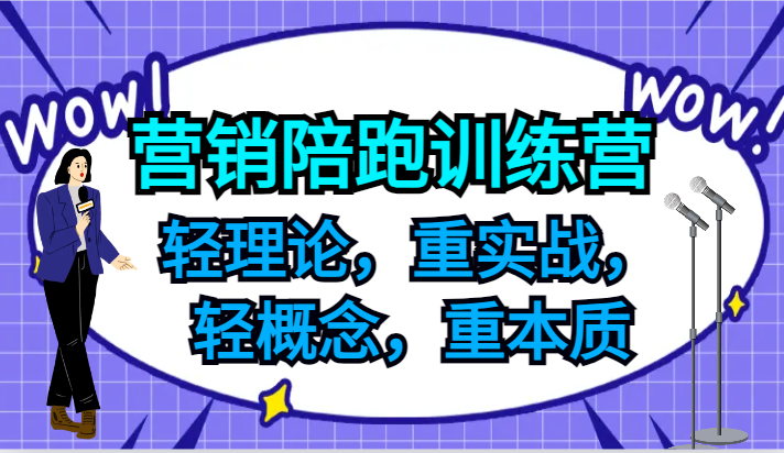 营销陪跑训练营，轻理论，重实战，轻概念，重本质，适合中小企业和初创企业的老板壹学湾 - 一站式在线学习平台，专注职业技能提升与知识成长壹学湾