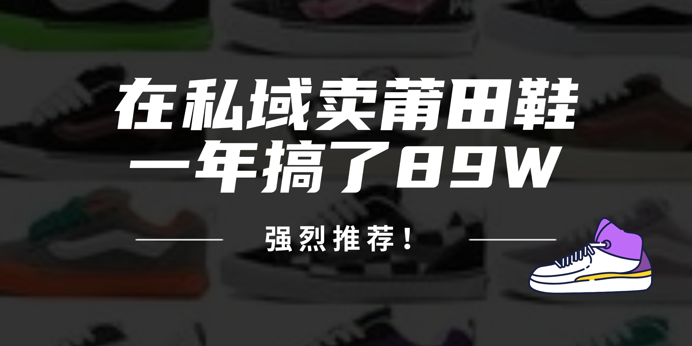 24年在私域卖莆田鞋，一年搞了89W，强烈推荐！壹学湾 - 一站式在线学习平台，专注职业技能提升与知识成长壹学湾