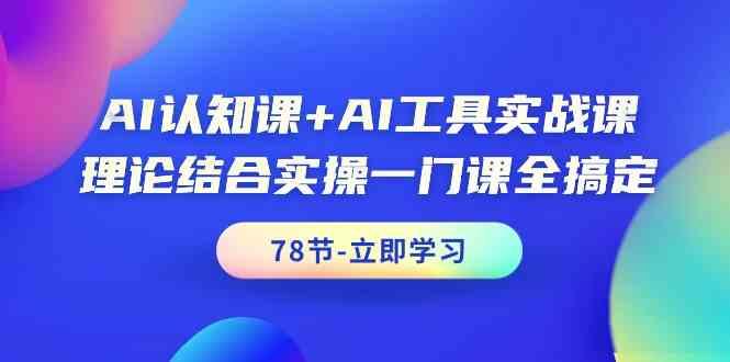 AI认知课+AI工具实战课，理论结合实操一门课全搞定(78节)壹学湾 - 一站式在线学习平台，专注职业技能提升与知识成长壹学湾