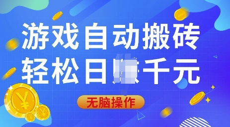 游戏自动搬砖，轻松日入上千，0基础无脑操作【揭秘】壹学湾 - 一站式在线学习平台，专注职业技能提升与知识成长壹学湾